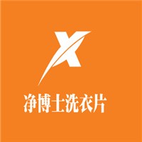 净博士洗衣片加盟