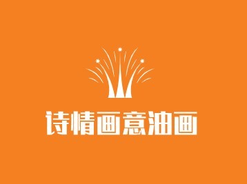 诗情画意油画加盟