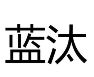 蓝汰洗衣液加盟