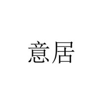 意居家居加盟