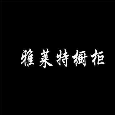 雅莱特橱柜加盟