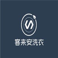 客来安洗衣加盟
