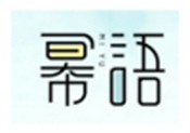 幂语潮流饮品加盟