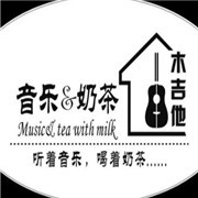 音乐奶茶加盟