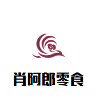 肖阿郎零食加盟