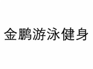 金鹏游泳健身俱乐部加盟