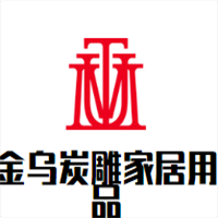 金乌炭雕家居用品加盟