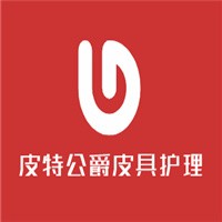 皮特公爵皮具护理加盟