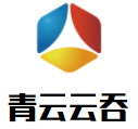 青云云吞加盟