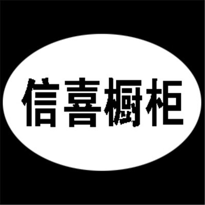 信喜橱柜加盟