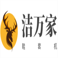 洁万家鞋套机加盟