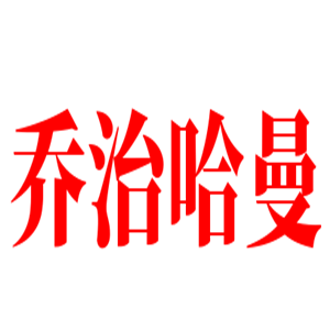 乔治哈曼水晶家居加盟