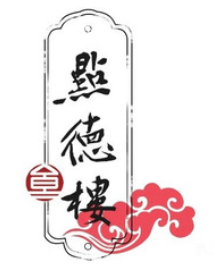点德楼粤菜茶点加盟