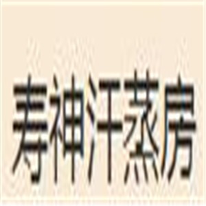 寿神汗蒸房加盟