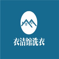 衣洁馆洗衣加盟