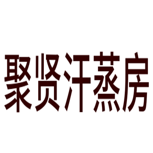 聚贤汗蒸房加盟