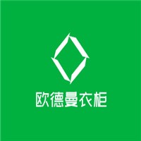 欧德曼衣柜加盟