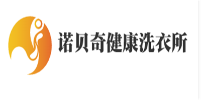 诺贝奇健康洗衣所加盟