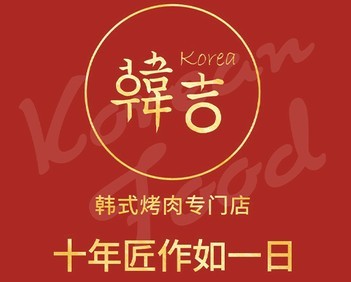 韩吉烤肉牛排海鲜自助加盟