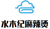 水木纪麻辣烫加盟