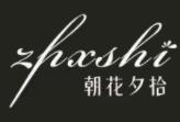 朝花夕拾女装加盟