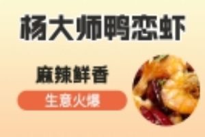 杨大师鸭恋虾加盟