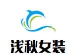 浅秋女装加盟