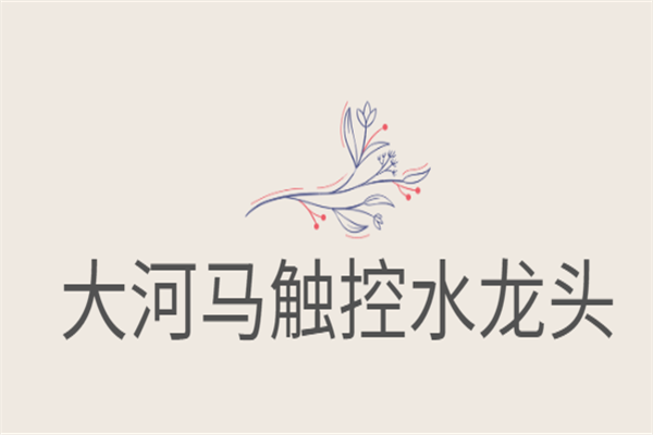大河马触控水龙头加盟