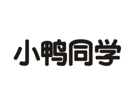 小鸭同学加盟