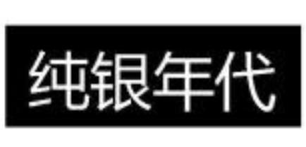 纯银年代加盟