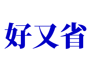 好又省加盟