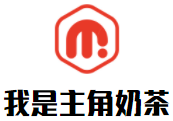 我是主角奶茶加盟