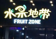 水果地带加盟