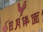日月伴面馆加盟
