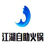 江湖自助火锅加盟