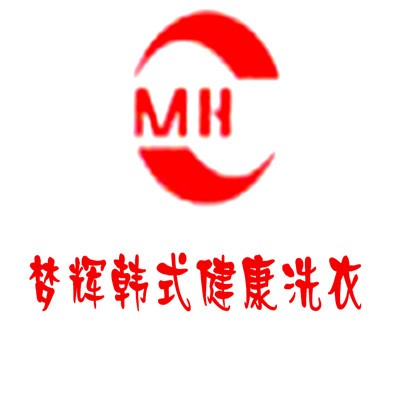 梦辉韩式健康洗衣加盟