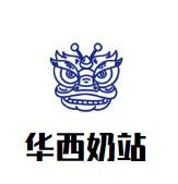华西奶站加盟