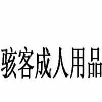 骇客成人用品加盟