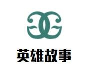 英雄故事地摊烤肉加盟