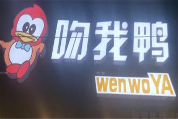 吻我鸭加盟