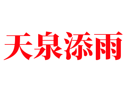 天泉添雨加盟