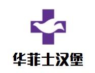 华菲士汉堡加盟