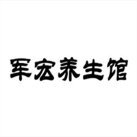 军宏养生馆加盟