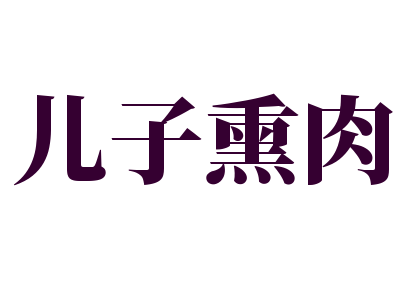 儿子熏肉加盟