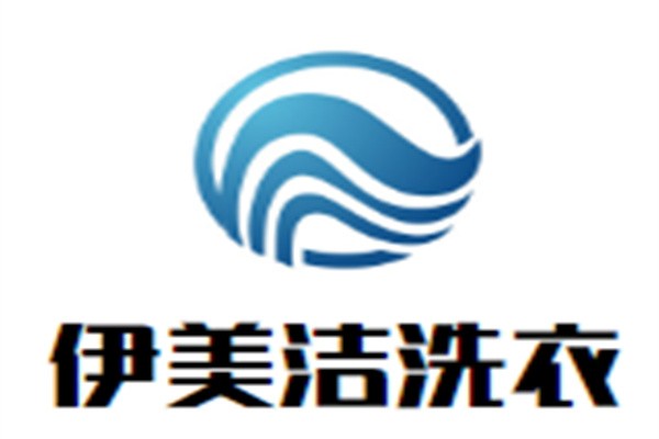 伊美洁洗衣加盟