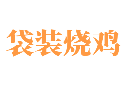 袋装烧鸡加盟