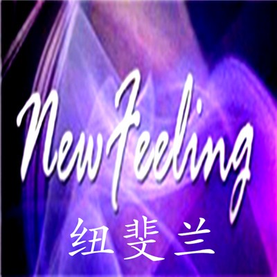 纽斐兰干洗店加盟