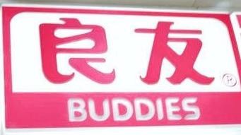 良友超市加盟