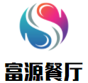 富源餐厅加盟