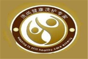 洗尚健康洗衣生活馆加盟